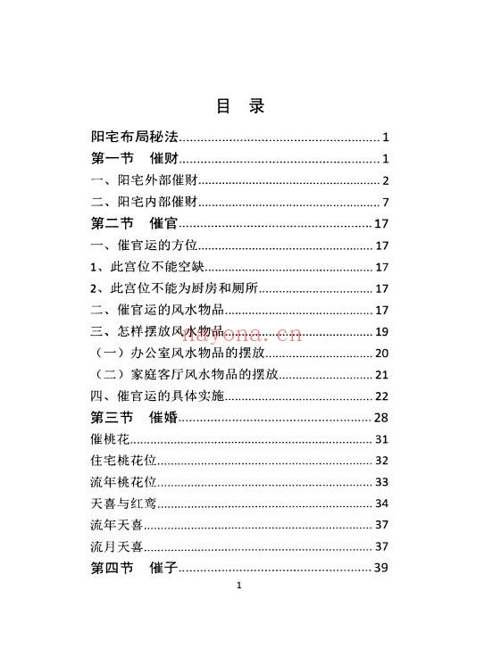 阳宅布局秘法传统风水智慧与实践指南96页PDF