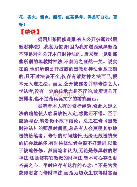 西藏黑教密宗超速入定法及黑教财神大法音频+文档