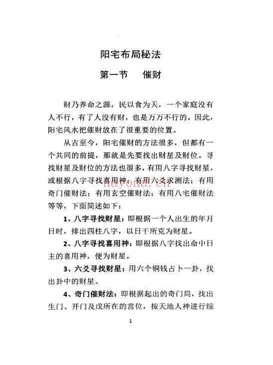 阳宅布局秘法传统风水智慧与实践指南96页PDF