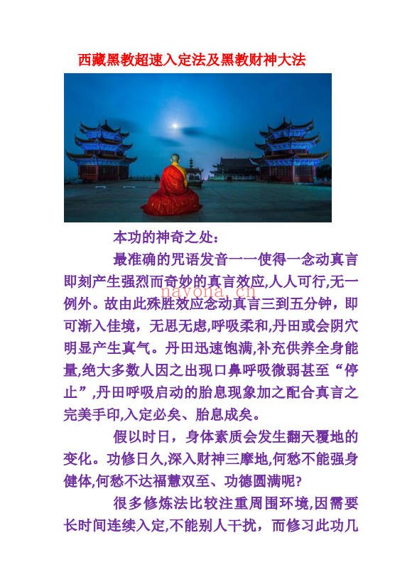 西藏黑教密宗超速入定法及黑教财神大法音频+文档