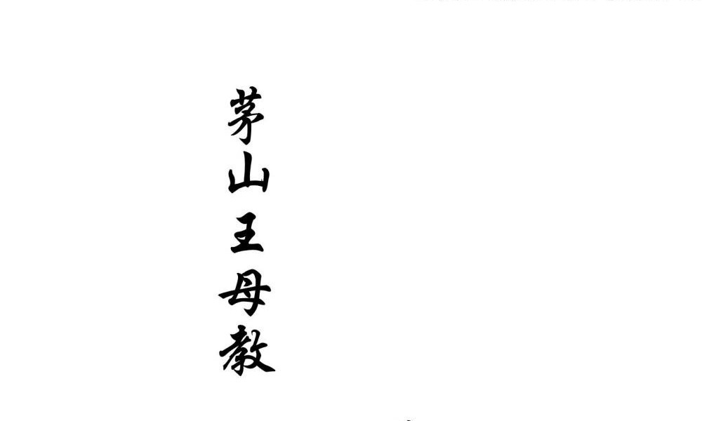 《茅山王母教》19双页