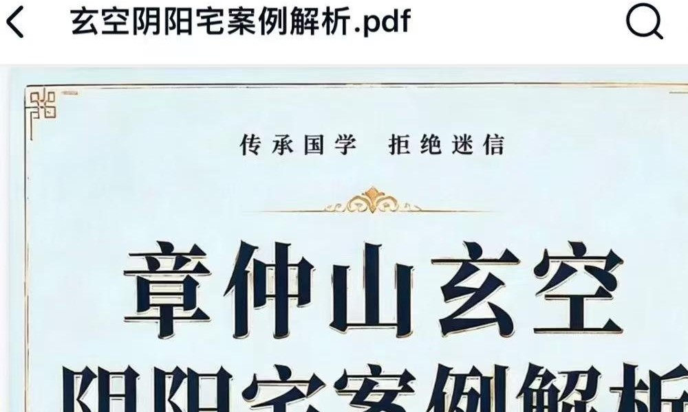 《章仲山玄空阴阳宅案例解析》131页