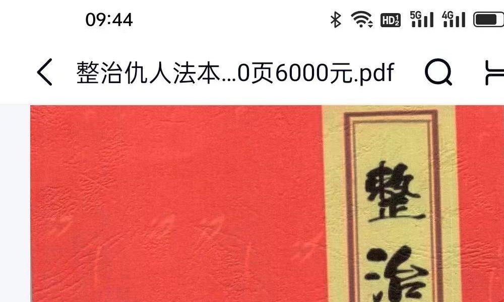 《整治仇人法本、整治仇家法本、整治恶人仇家符咒》180页