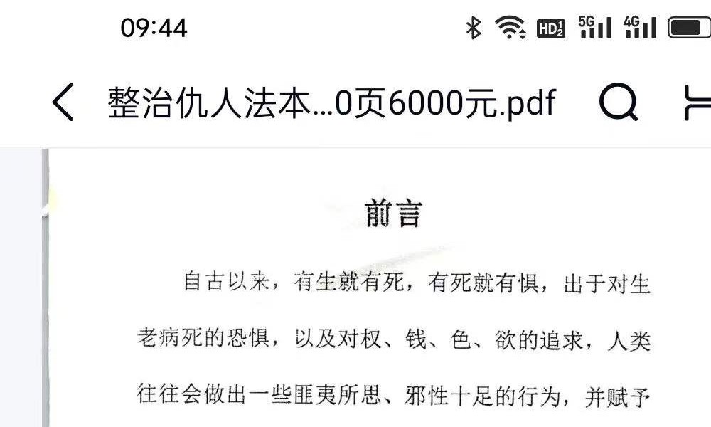 《整治仇人法本、整治仇家法本、整治恶人仇家符咒》180页