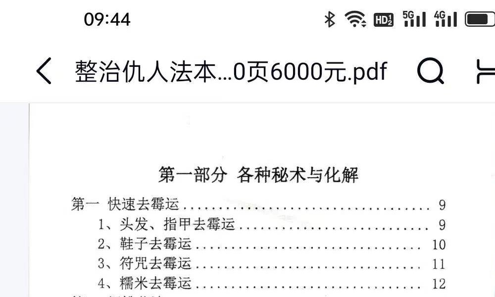 《整治仇人法本、整治仇家法本、整治恶人仇家符咒》180页