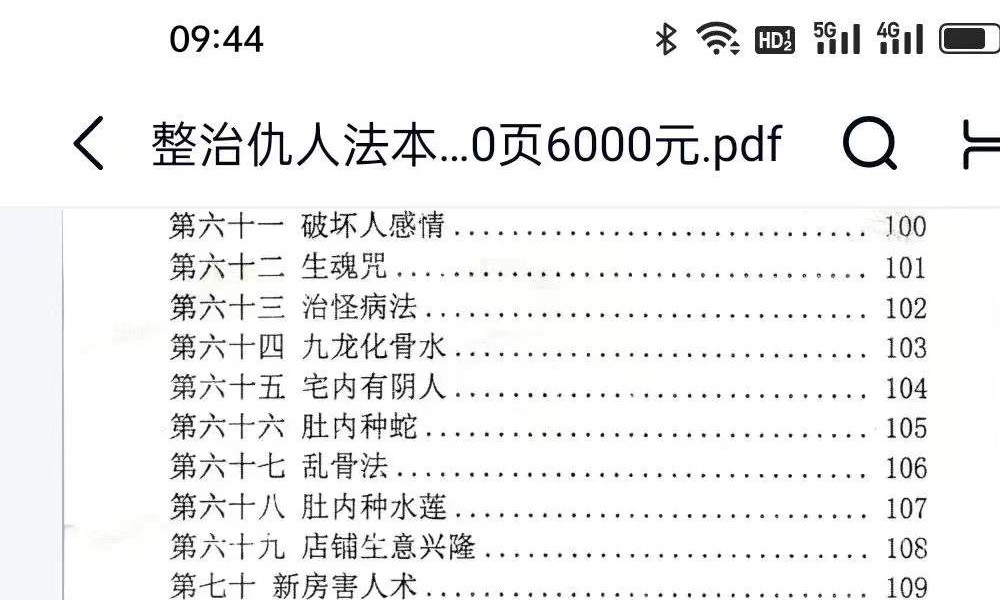 《整治仇人法本、整治仇家法本、整治恶人仇家符咒》180页