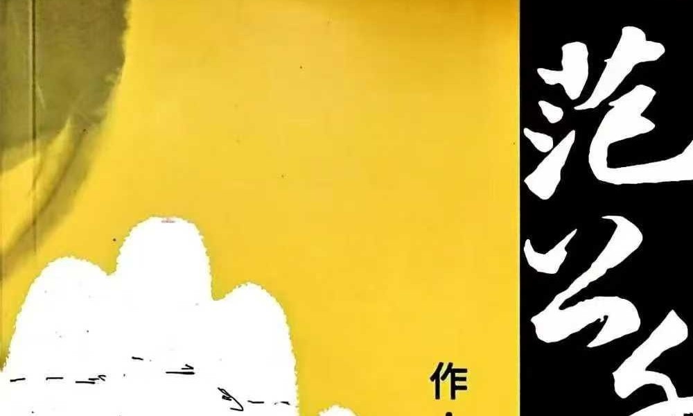 范炳檀《范公手相》254页