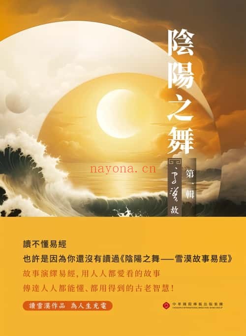 阴阳之舞雪漠故事易经176节音频 易经课程