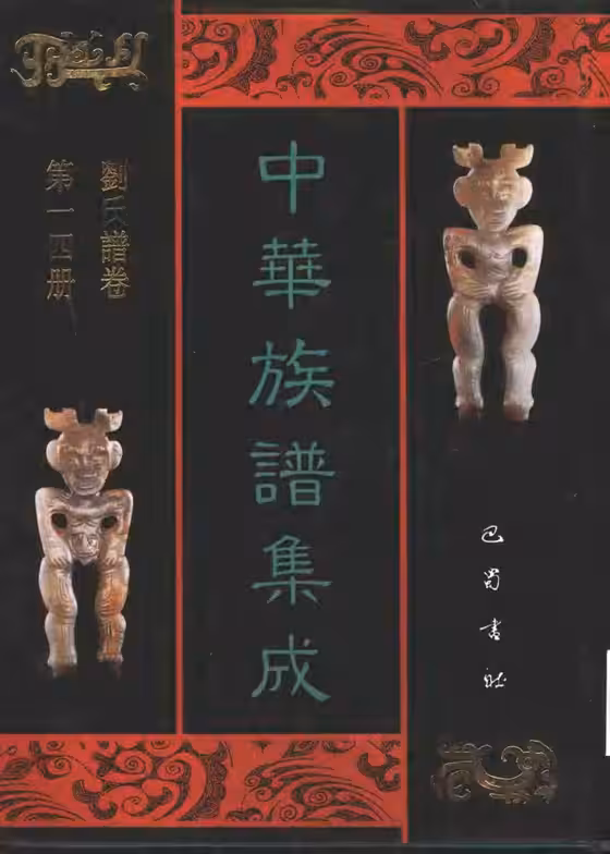 C0131_中华族谱集成_刘氏谱卷_张海瀛等主编14.pdf[地方藏谱] - A更新