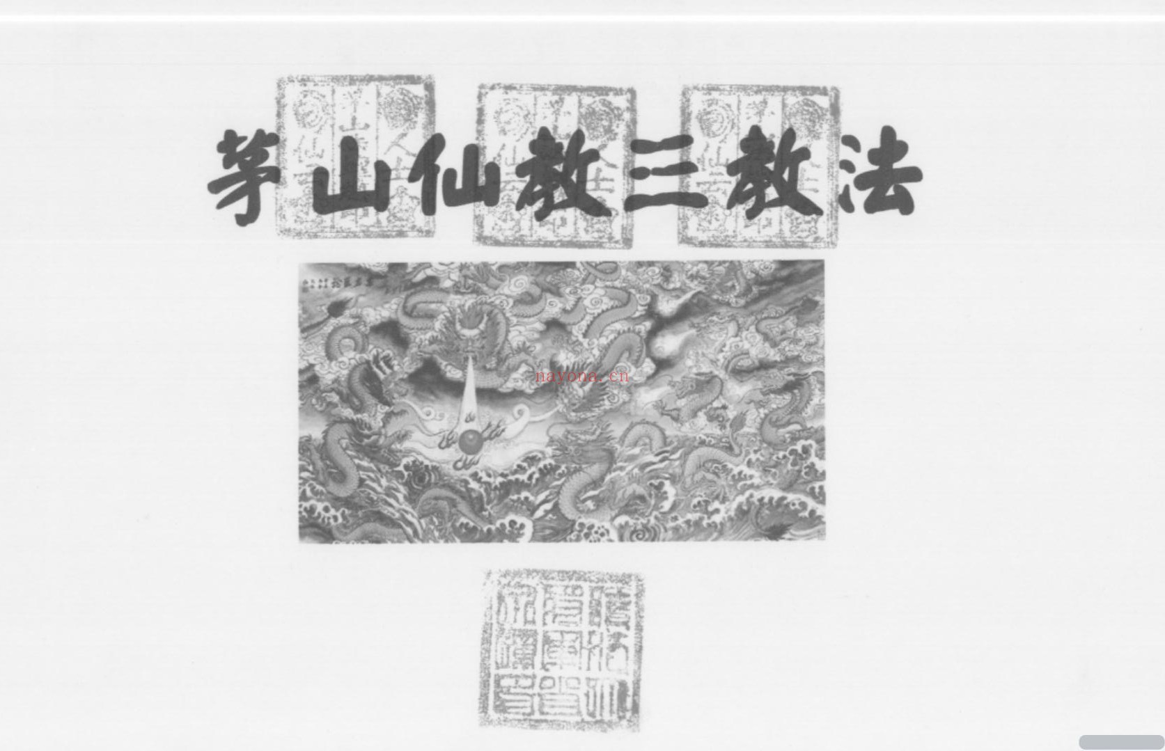 茅山仙教三教法