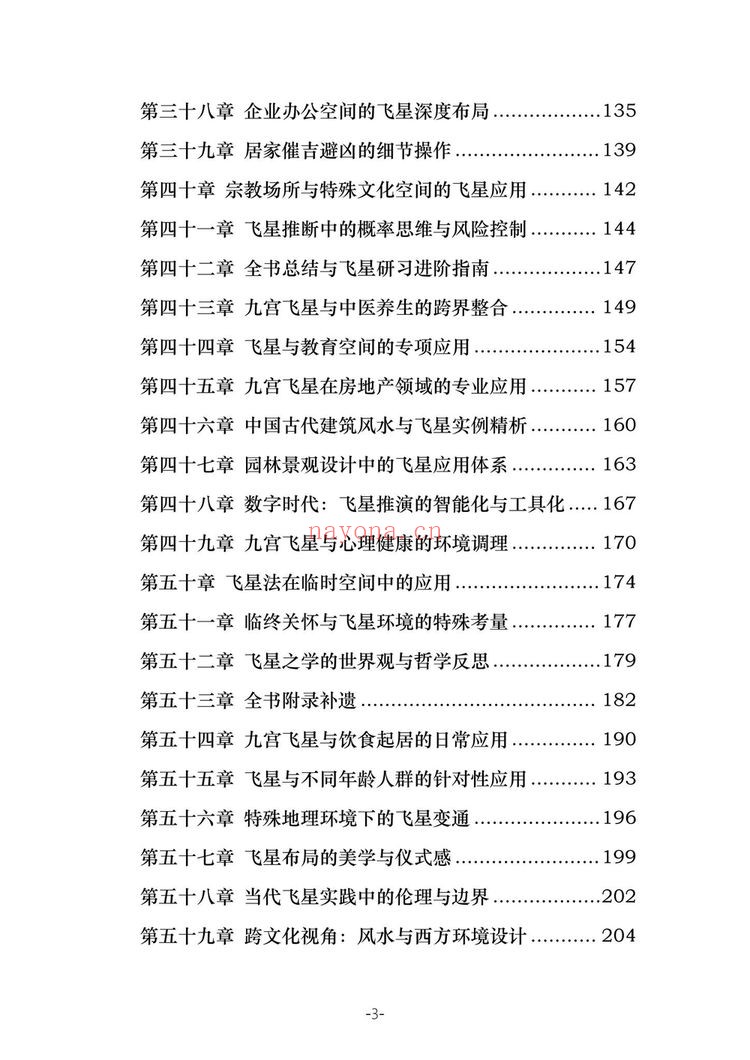 《三元九运九宫飞星风水布局指南》PDF电子书（229页）
