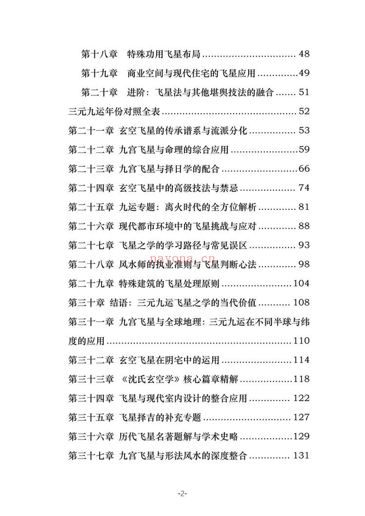 《三元九运九宫飞星风水布局指南》PDF电子书（229页）