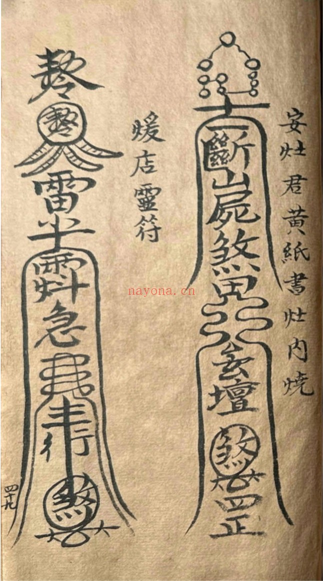 道家符咒一宗