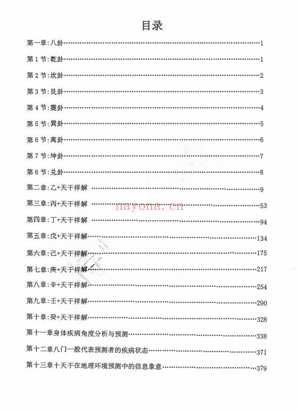 持煊奇门遁甲克应详解435页PDF 奇门教程