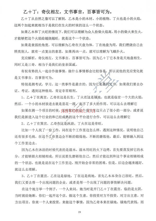 持煊奇门遁甲克应详解435页PDF 奇门教程