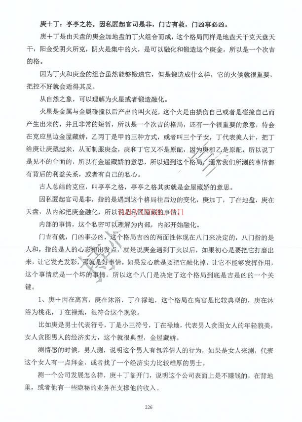 持煊奇门遁甲克应详解435页PDF 奇门教程