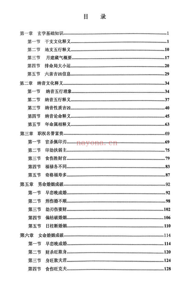 干支纳音与官禄婚姻全解225页PDF 八字教程