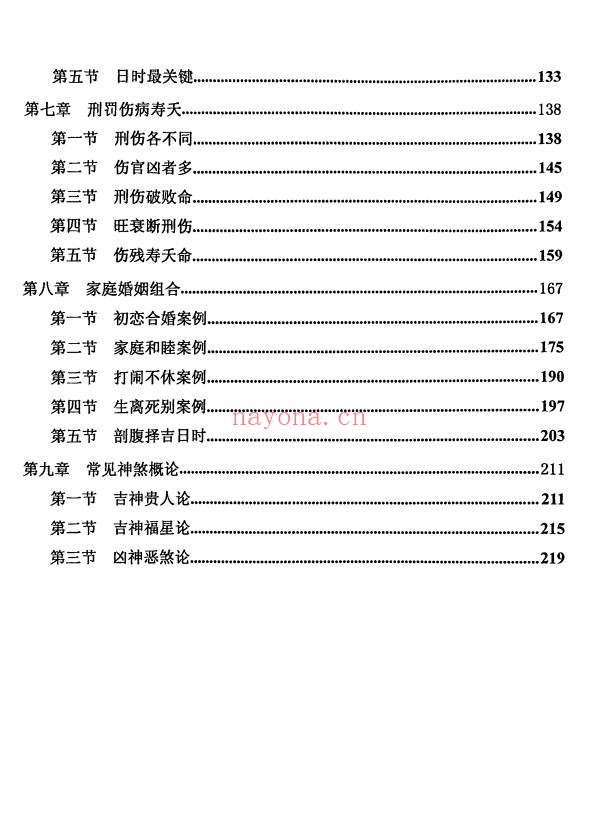 干支纳音与官禄婚姻全解225页PDF 八字教程