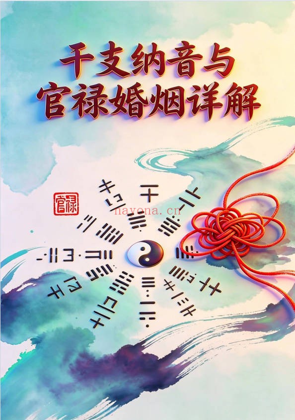 干支纳音与官禄婚姻全解225页PDF 八字教程
