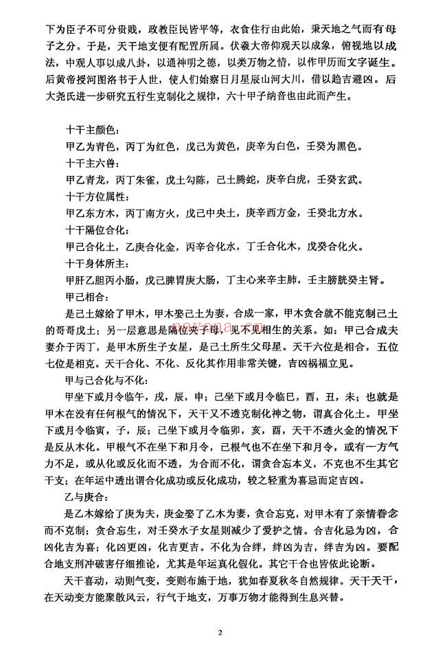 干支纳音与官禄婚姻全解225页PDF 八字教程