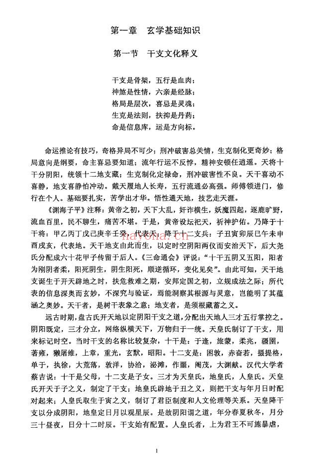 干支纳音与官禄婚姻全解225页PDF 八字教程