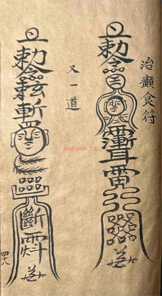 道家符咒一宗