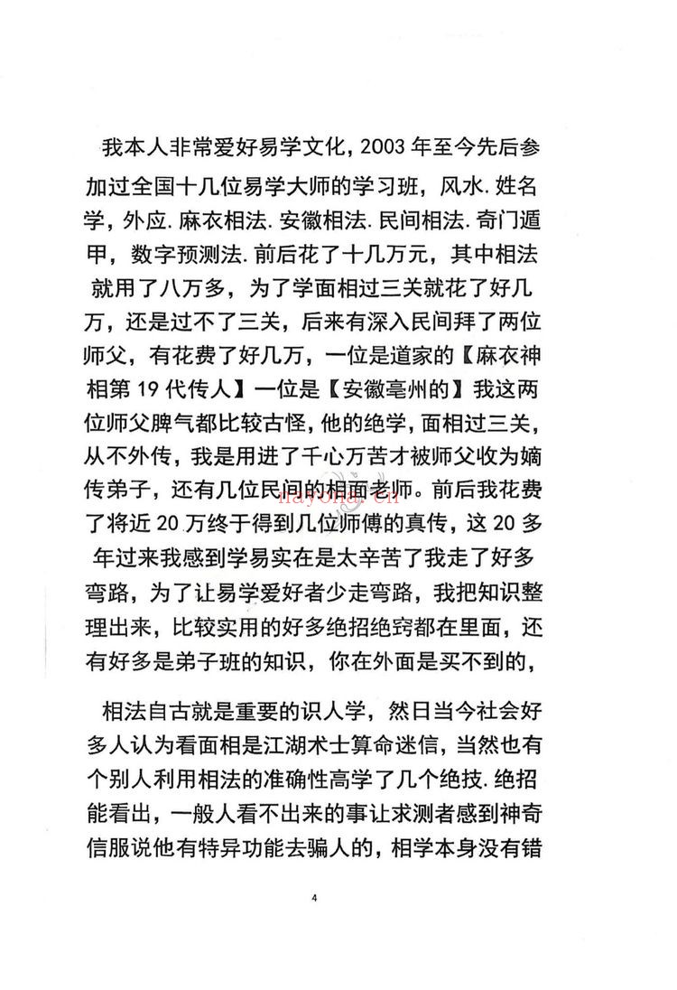 《麻衣神相道门秘传》PDF电子书（80页）