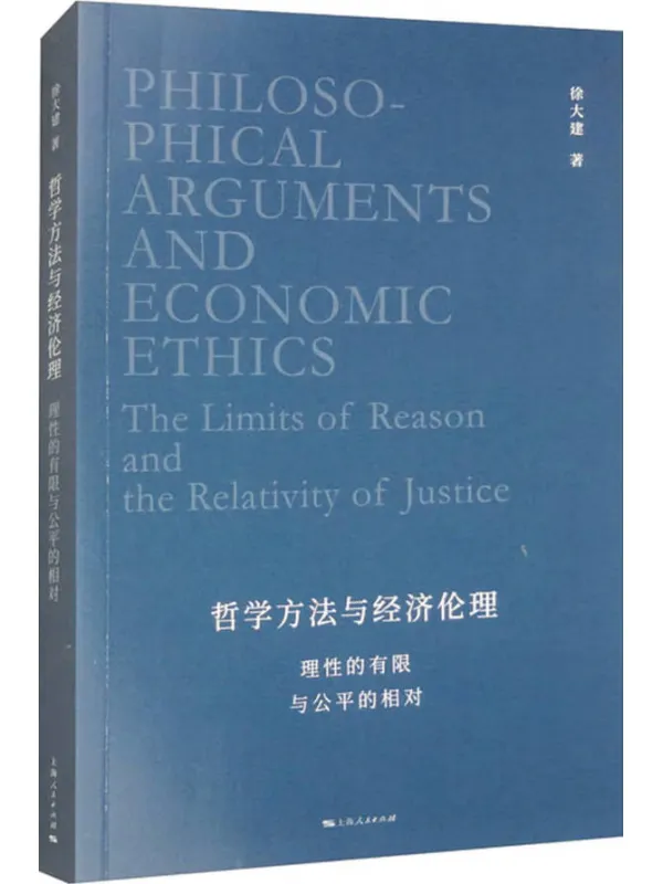 《哲学方法与经济伦理：理性的有限与公平的相对》封面图片