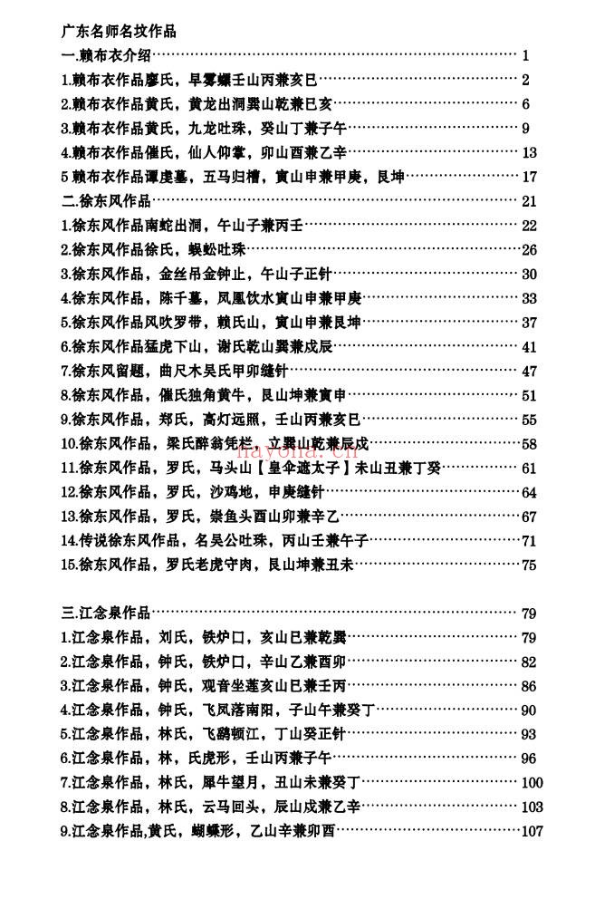 黄四纳福堂江西三僚广东名师作品312页PDF 风水案例