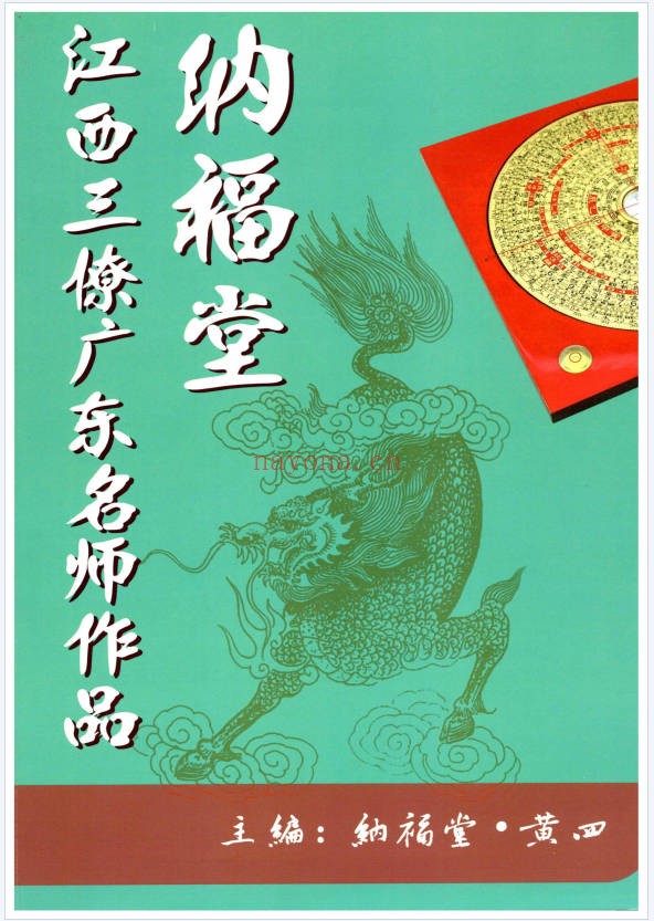 黄四纳福堂江西三僚广东名师作品312页PDF 风水案例