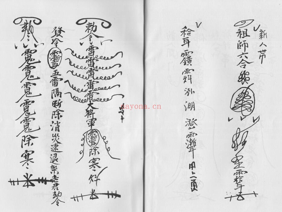 广东惠阳多祝乡《六壬风火院三十三天铁板神教》4本 国学古籍 第3张