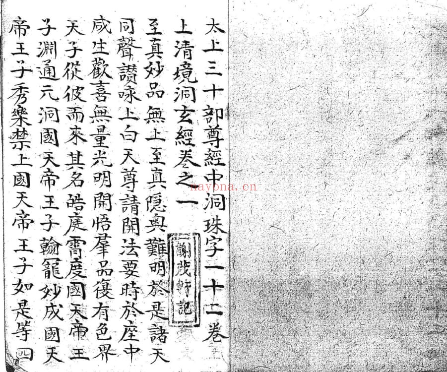 《太上十部尊经中洞珠字十二卷》36页双页版 国学古籍 第1张