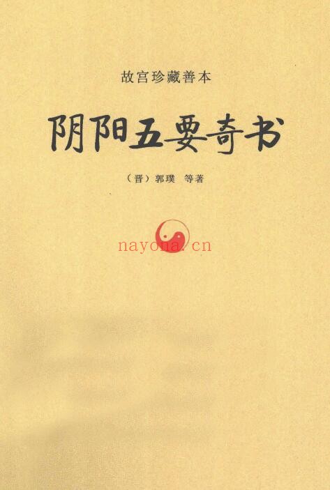 《阴阳五要奇书》586页 v 第1张