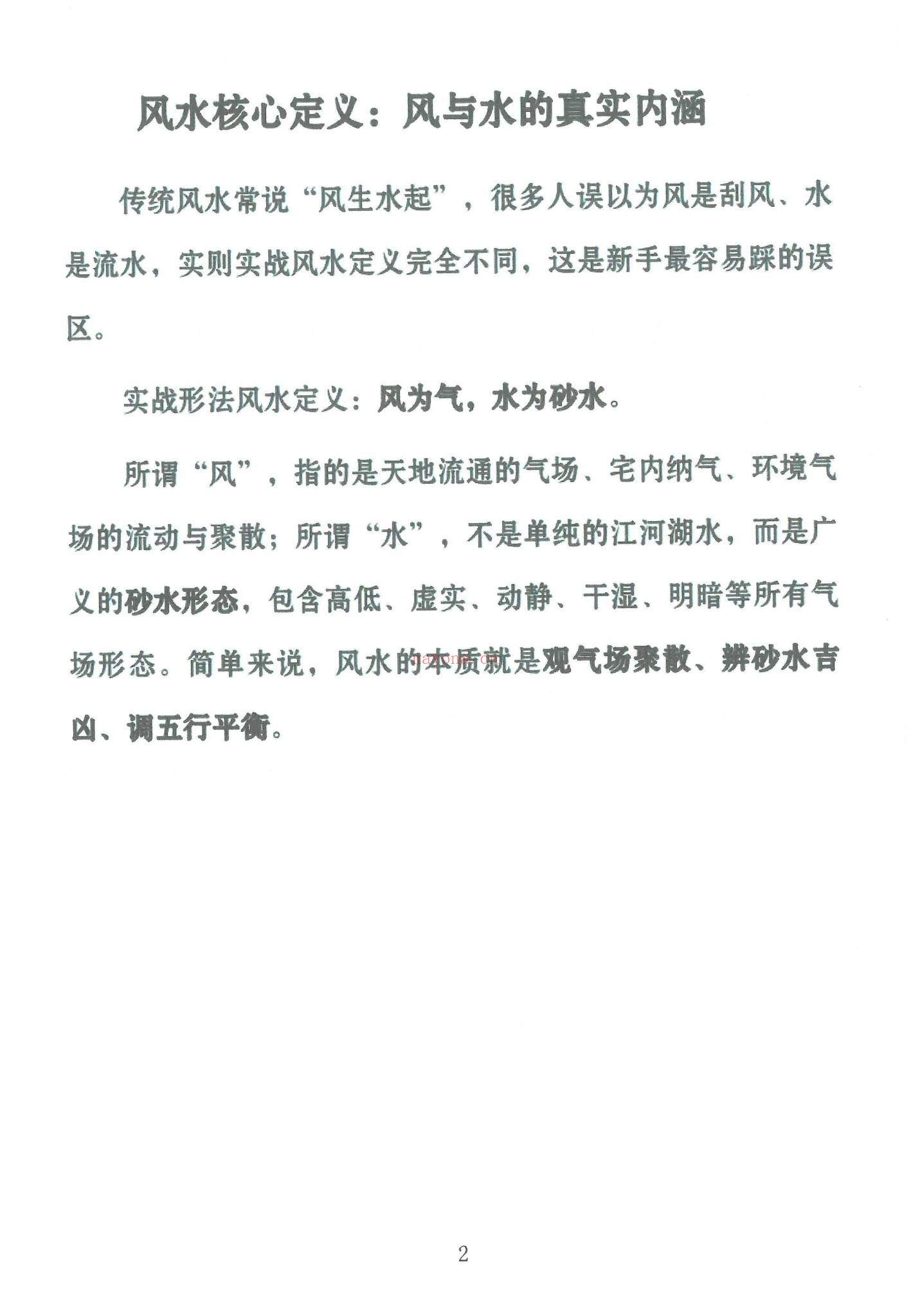 《形家实用风水教材 冯化成》PDF电子书（126页）