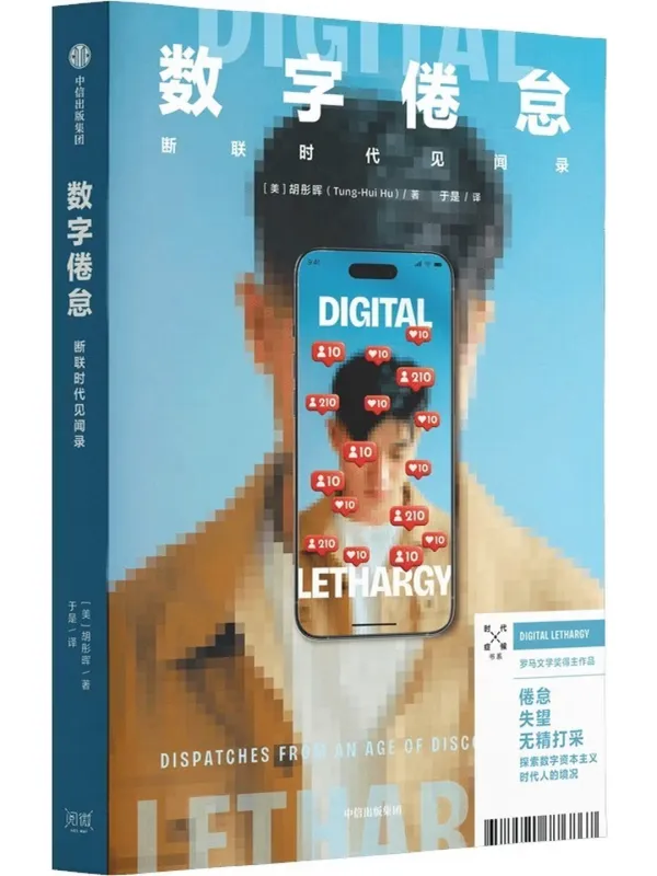 《数字倦怠》封面图片