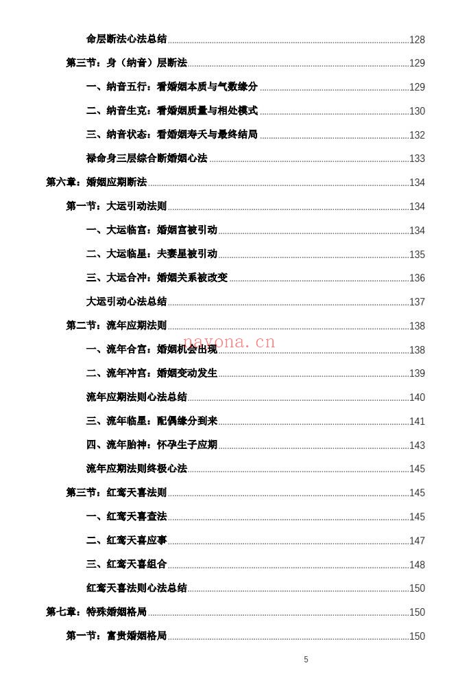 杨春波禄命法盲派婚姻断法精解228页PDF 盲派命理