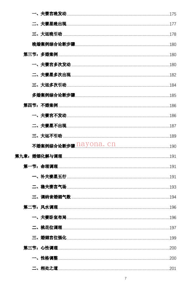 杨春波禄命法盲派婚姻断法精解228页PDF 盲派命理