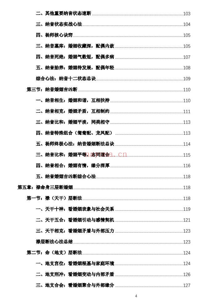 杨春波禄命法盲派婚姻断法精解228页PDF 盲派命理