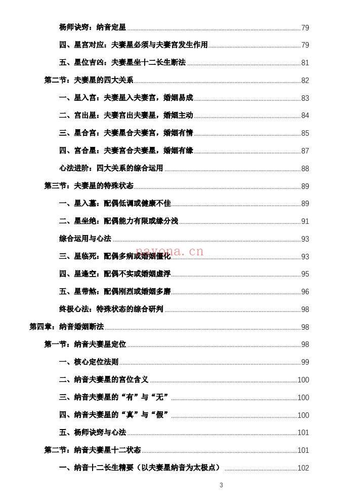 杨春波禄命法盲派婚姻断法精解228页PDF 盲派命理