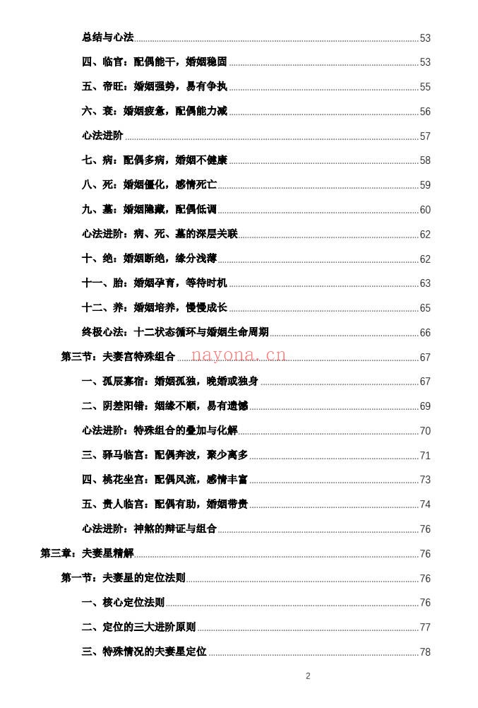 杨春波禄命法盲派婚姻断法精解228页PDF 盲派命理