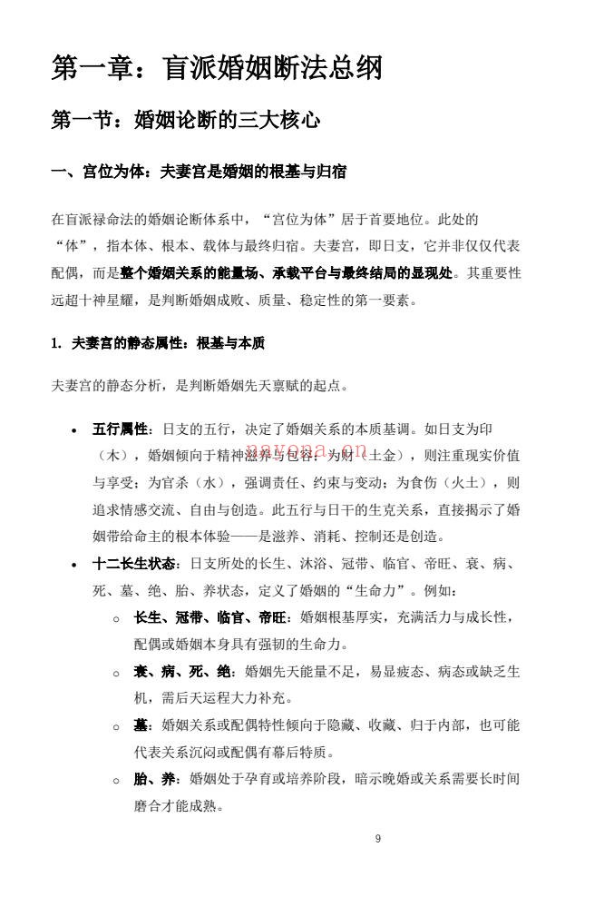 杨春波禄命法盲派婚姻断法精解228页PDF 盲派命理