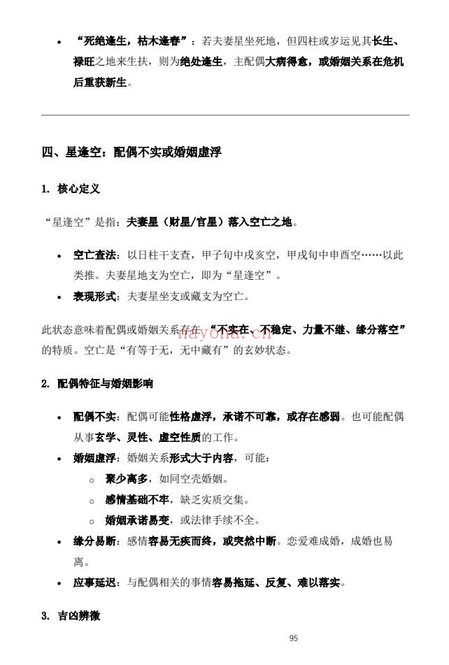 杨春波禄命法盲派婚姻断法精解228页PDF 盲派命理