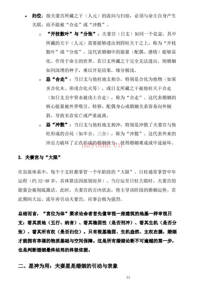 杨春波禄命法盲派婚姻断法精解228页PDF 盲派命理