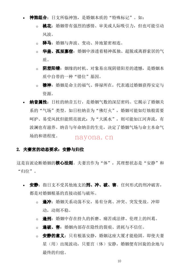杨春波禄命法盲派婚姻断法精解228页PDF 盲派命理