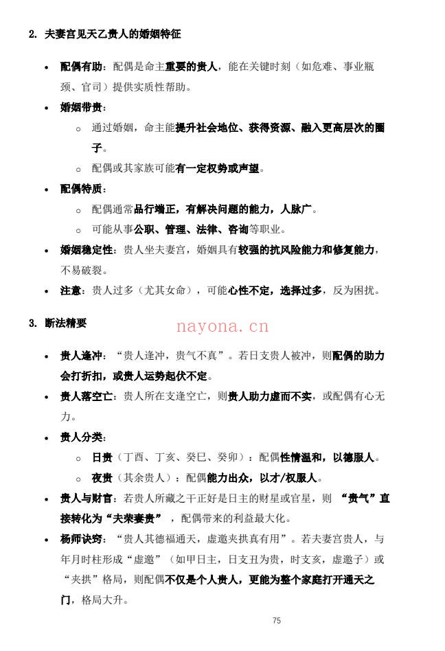 杨春波禄命法盲派婚姻断法精解228页PDF 盲派命理
