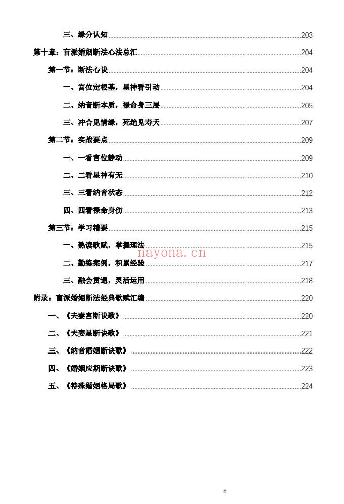 杨春波禄命法盲派婚姻断法精解228页PDF 盲派命理