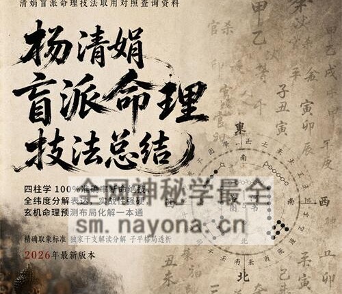 E434杨清娟盲派命理技法总结PDF电子书190页
