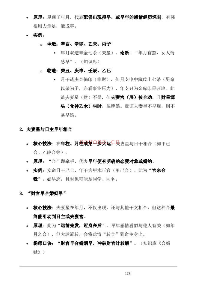 杨春波禄命法盲派婚姻断法精解228页PDF 盲派命理