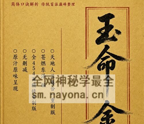 A2392盲派真传苍燃东泽玉命金言简体字-横版-PDF电子书454页无目录