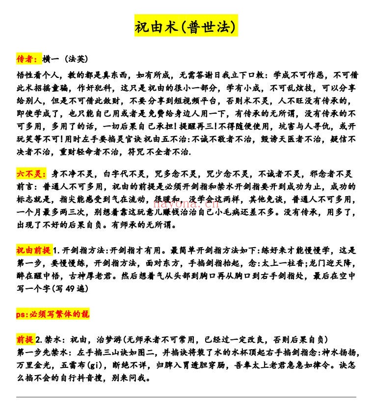法英祝由术普世法9页PDF 祝由秘法